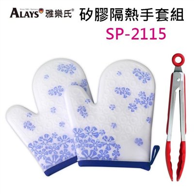 ALAYS雅樂氏 矽膠隔熱手套組 SP-2115
