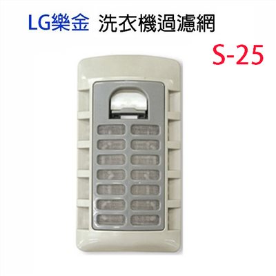 LG直立式洗衣機濾網S-25