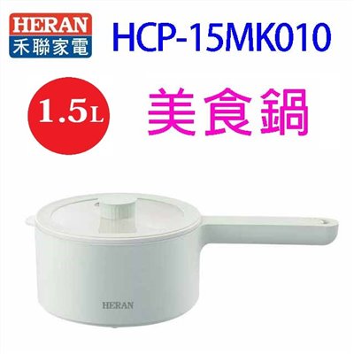 【庫存出清】HERAN 禾聯HCP-15MK010  1.5L美食鍋/料理鍋