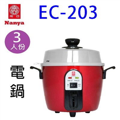 南亞 EC-203  3人份電鍋