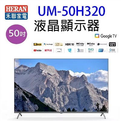 HERAN 禾聯 UM-50H320   50吋 4K Google TV U系列液晶顯示器/電視 (含運無安裝)