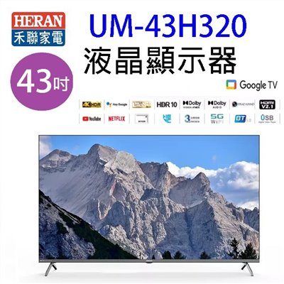 HERAN 禾聯 UM-43H320  43吋 4K Google TV U系列液晶顯示器/電視 (含運無安裝)