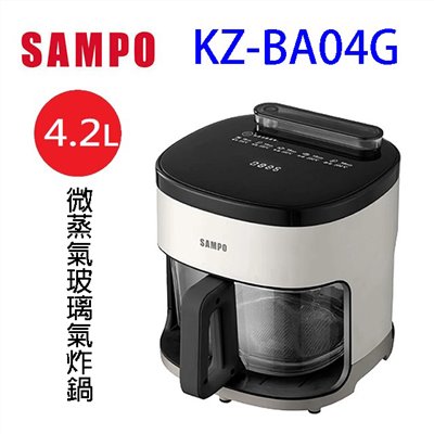 SAMPO 聲寶 KZ-BA04G  微蒸氣玻璃氣炸鍋(4.2L)