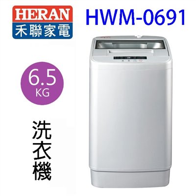 HERAN禾聯 HWM-0691全自動 6.5KG 洗衣機(含基本安裝)