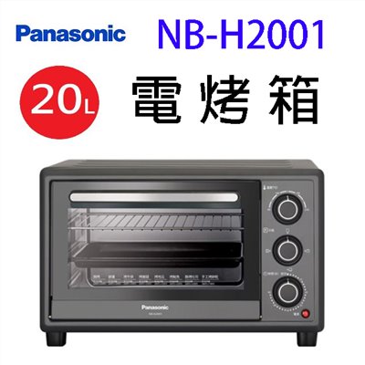 國際 NB-H2001  20L電烤箱