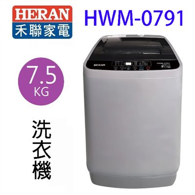 HERAN禾聯 HWM-0791全自動 7.5KG 洗衣機(含基本安裝)