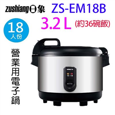 日象 ZS-EM18B  營業用18人份電子鍋