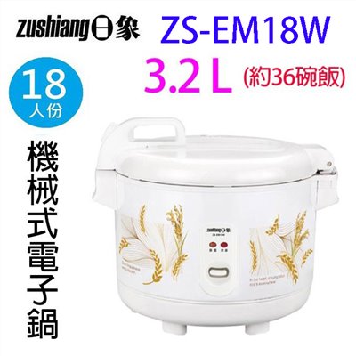 日象 ZS-EM18W  立體保溫18人份電子鍋5