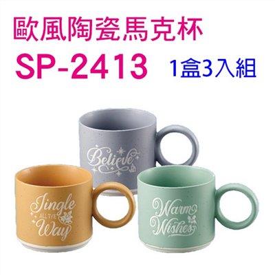 歐風陶瓷馬克杯SP-2413