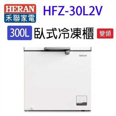 HERAN 禾聯 HFZ-30L2V變頻臥式冷凍櫃(300L) (含基本安裝)