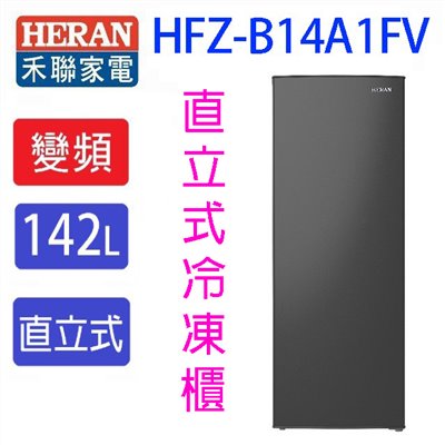HERAN 禾聯 HFZ-B14A1FV  變頻直立式冷凍櫃(142L) (含基本安裝）
