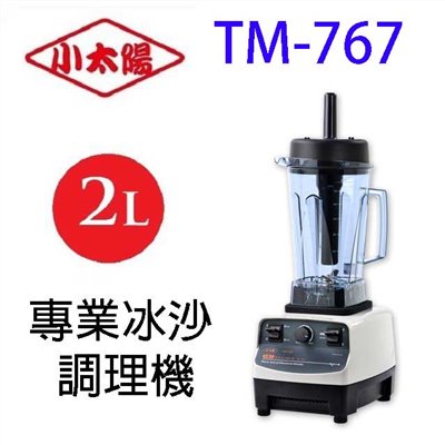 小太陽 TM-767 專業冰沙 2L 調理機