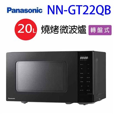 Panasonic國際 NN-GT22QB燒烤微波爐20L(有轉盤)