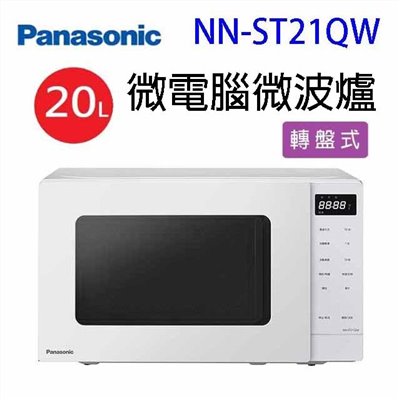 Panasonic國際 NN-ST21QW 微電腦微波爐20L(有轉盤)