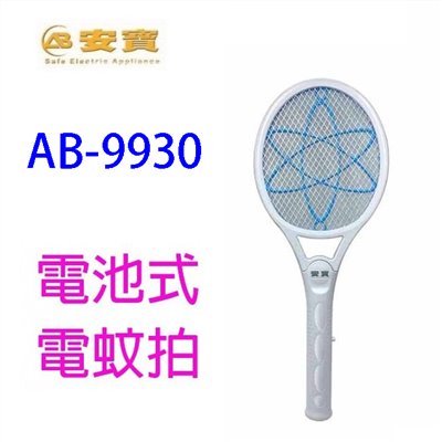 安寶 AB-9930 超密網電池式電蚊拍