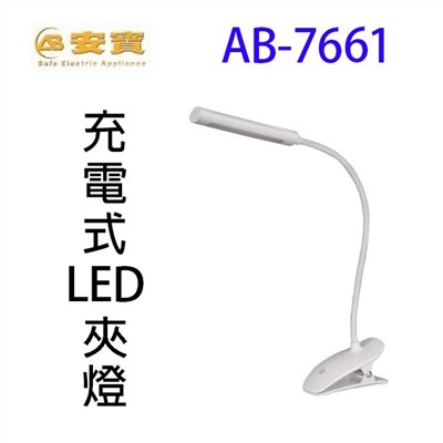 安寶 AB-7661 充電式LED夾燈