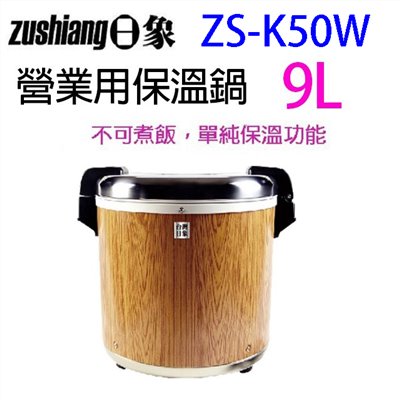 日象  ZS-K50W 營業用 9L 電子保溫鍋
