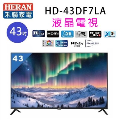 HERAN 禾聯 HD-43DF7LA   43吋液晶電視 (含運無安裝)