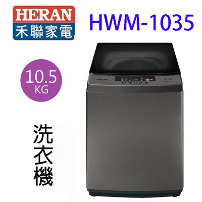 HERAN 禾聯 HWM-1035全自動 10.5KG 洗衣機(含基本安裝)