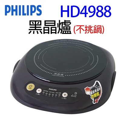 PHILIPS飛利浦 HD4988 黑晶爐 (不挑鍋)