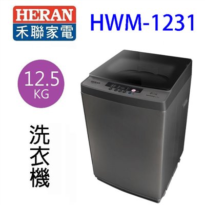 HERAN 禾聯 HWM-1231全自動 12.5KG洗衣機(含基本安裝)
