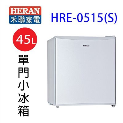 HERAN 禾聯 HRE-0515(S)單門小冰箱45L (含基本安裝)