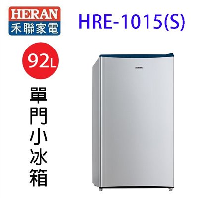HERAN 禾聯 HRE-1015(S)單門小冰箱92L (含基本安裝)