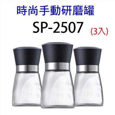 時尚手動研磨罐 SP-2507 (3入裝)
