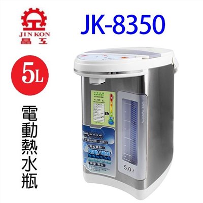 晶工 JK-8350 電動給水 5L 熱水瓶