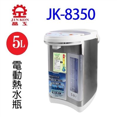 晶工 JK-8350 電動給水 5L 熱水瓶