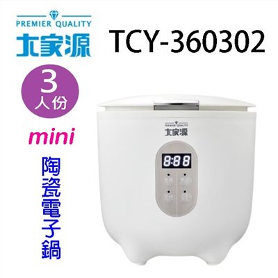 大家源 TCY-360302 mini陶瓷電子鍋