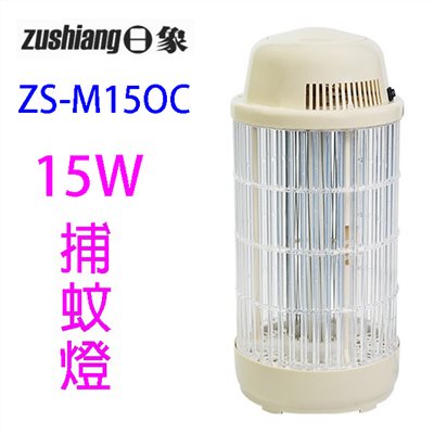 日象ZS-M15OC 電擊式捕蚊燈(燕麥色)