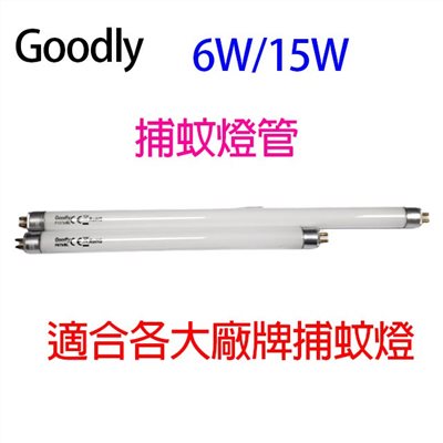 Goodly T5  6W/15W 捕蚊燈管