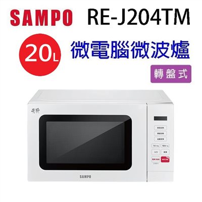 SAMPO聲寶 RE-J204TM 微電腦20L微波爐(有轉盤)