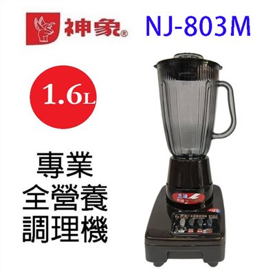 神象 NJ-803M 專業全營養 1.6L 調理機/果汁機
