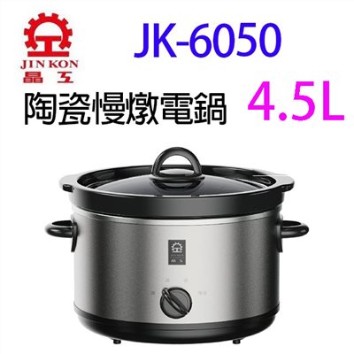 晶工 JK-6050 陶瓷 4.5L 慢燉電鍋