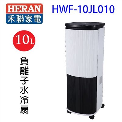 禾聯 HWF-10JL010 負離子水冷扇(10L)