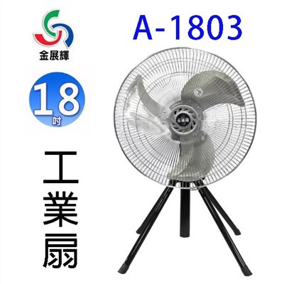 金展輝A-1803  18吋工業立扇/工業扇