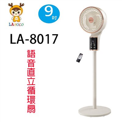 LAPOLO 藍普諾 LA-8017　9吋語音直立循環扇