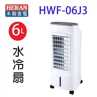 HERAN 禾聯  HWF-06J3負離子移動式水冷扇(6L)