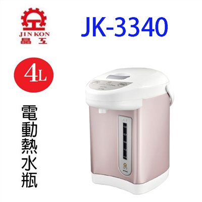 晶工 JK-3340 電動給水 4L 熱水瓶