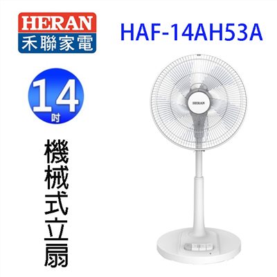 HERAN 禾聯 HAF-14AH53A  14吋AC機械式立扇