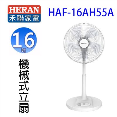 HERAN 禾聯 HAF-16AH55A  16吋AC機械式立扇