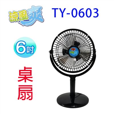 涼風爽 TY-0603   6吋立扇/桌扇