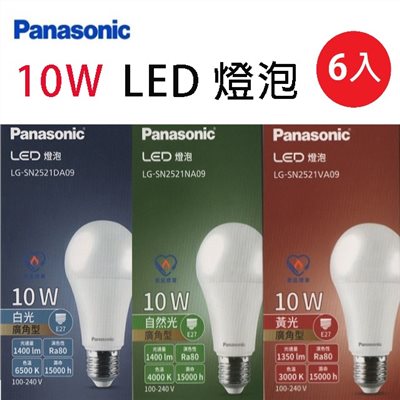 【6入】國際10W LED球型燈泡(白光/自然光/黃光)