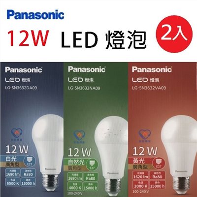 【2入】國際 12W LED球型燈泡 (白光/自然光/黃光) 