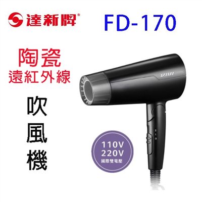 達新 FD-170 陶瓷遠紅外線吹風機(雙電壓)(顏色隨機出貨)