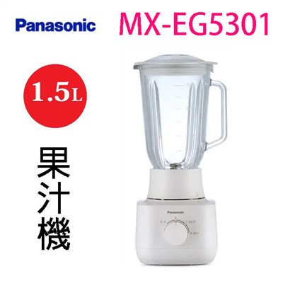 Panasonic 國際  MX-EG5301  1.5L果汁機