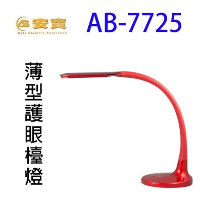 安寶AB-7725 薄型護眼檯燈(紅色)