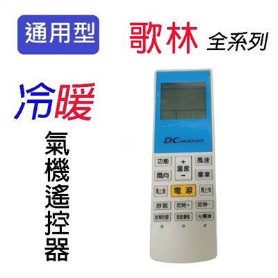企鵝寶寶 歌林 KO-ARC-26 冷氣遙控器